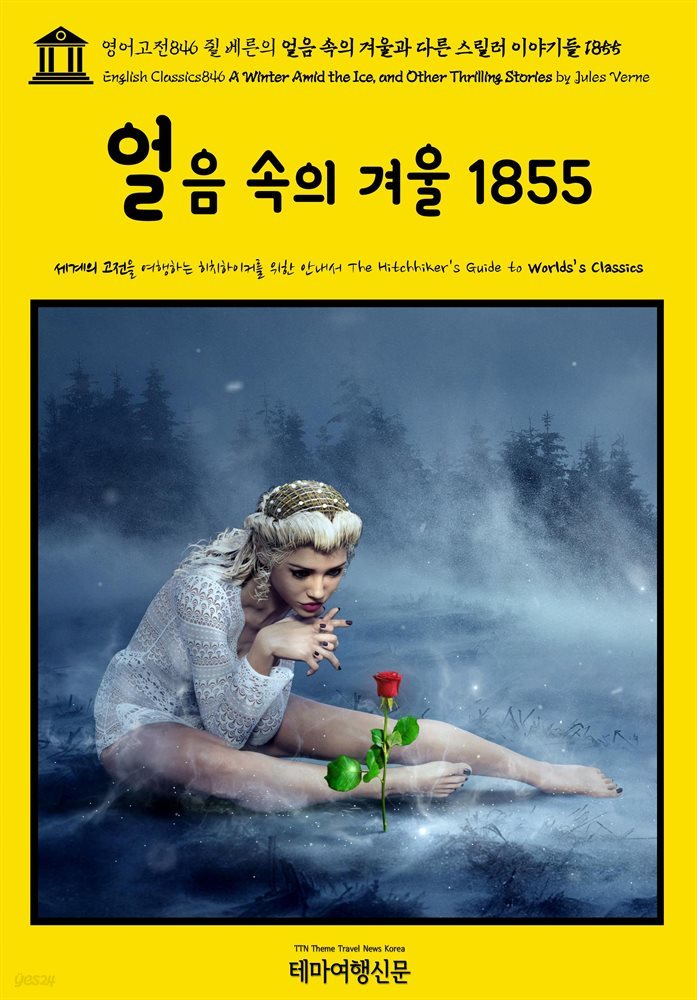 영어고전846 쥘 베른의 얼음 속의 겨울과 다른 스릴러 이야기들 1855(English Classics846 A Winter Amid the Ice, and Other Thrill