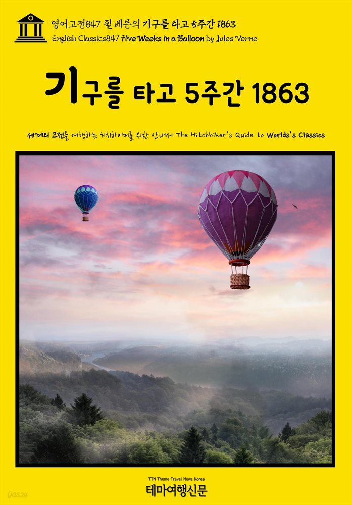 영어고전847 쥘 베른의 기구를 타고 5주간 1863(English Classics847 Five Weeks in a Balloon by Jules Verne)