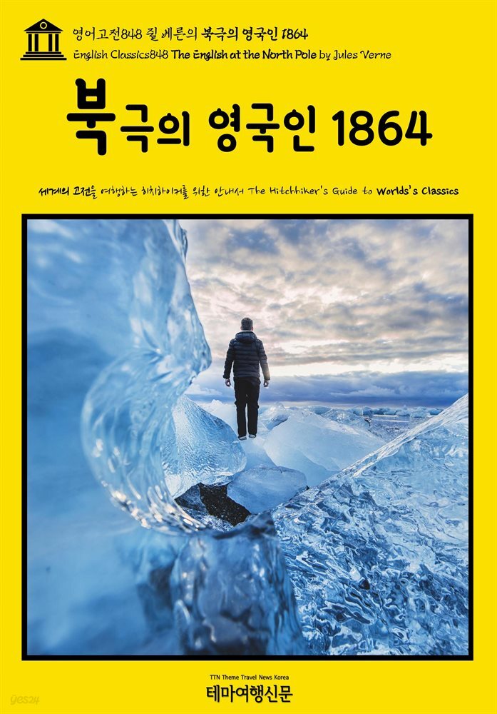 영어고전848 쥘 베른의 북극의 영국인 1864(English Classics848 The English at the North Pole by Jules Verne)