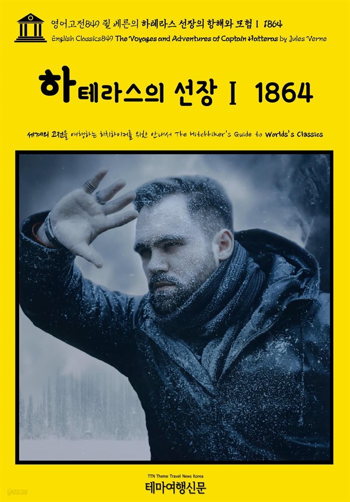 영어고전849 쥘 베른의 하테라스 선장의 항해와 모험Ⅰ 1864(English Classics849 The Voyages and Adventures of Captain Hatter
