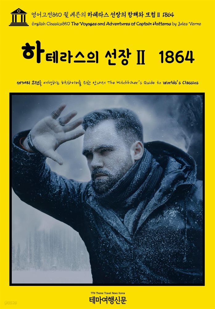 영어고전850 쥘 베른의 하테라스 선장의 항해와 모험Ⅱ 1864(English Classics850 The Voyages and Adventures of Captain Hatter