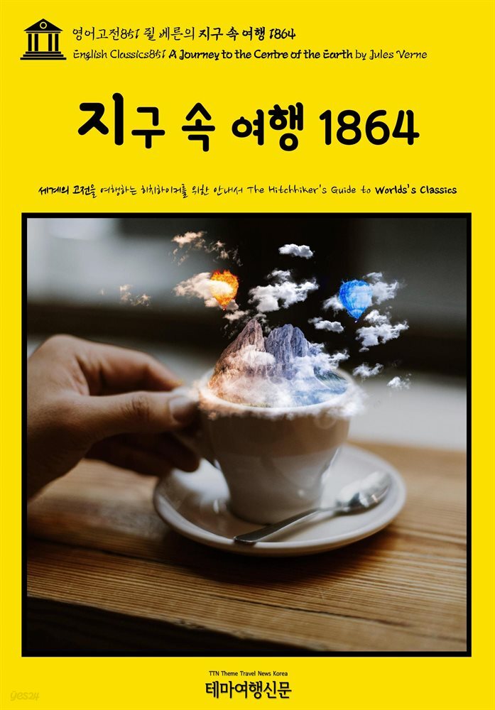 영어고전851 쥘 베른의 지구 속 여행 1864(English Classics851 A Journey to the Centre of the Earth by Jules Verne)