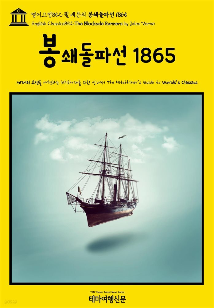 영어고전852 쥘 베른의 봉쇄돌파선 1865(English Classics852 The Blockade Runners by Jules Verne)