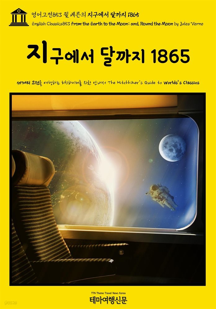 영어고전853 쥘 베른의 지구에서 달까지 1865(English Classics853 From the Earth to the Moon; and, Round the Moon by J