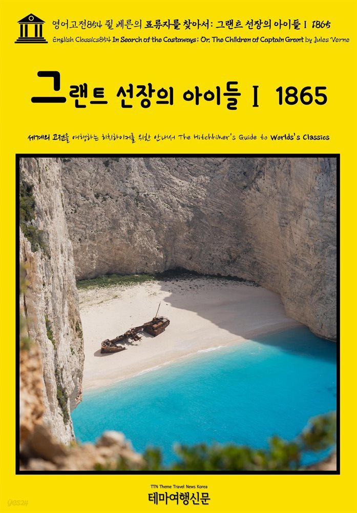 영어고전854 쥘 베른의 표류자를 찾아서: 그랜트 선장의 아이들Ⅰ 1865(English Classics854 In Search of the Castaways; Or, The Ch