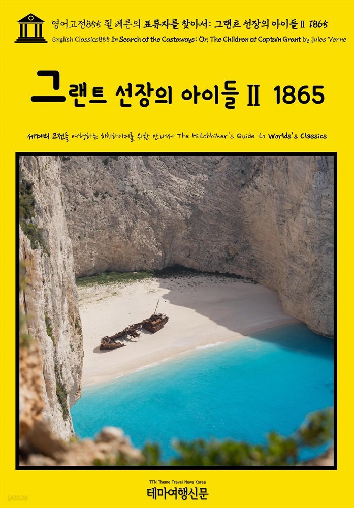 영어고전855 쥘 베른의 표류자를 찾아서: 그랜트 선장의 아이들Ⅱ 1865(English Classics855 In Search of the Castaways; Or, The Ch