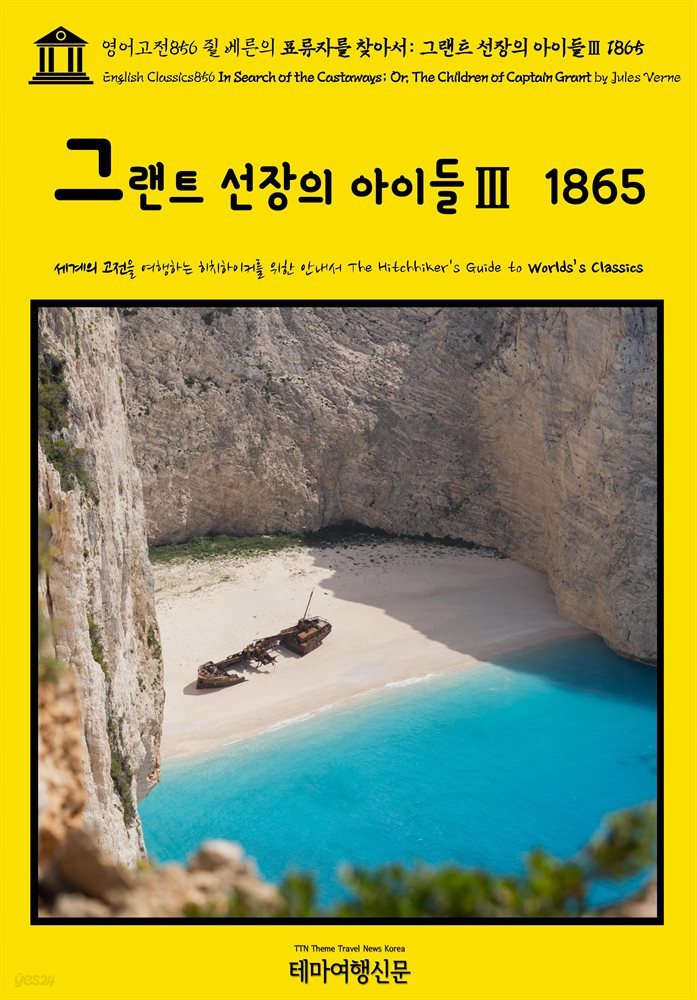 영어고전856 쥘 베른의 표류자를 찾아서: 그랜트 선장의 아이들Ⅲ 1865(English Classics856 In Search of the Castaways; Or, The Ch