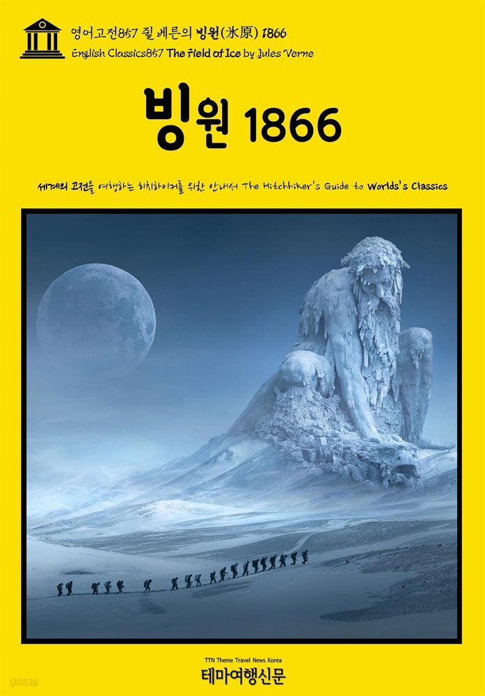 영어고전857 쥘 베른의 빙원(氷原) 1866(English Classics857 The Field of Ice by Jules Verne)