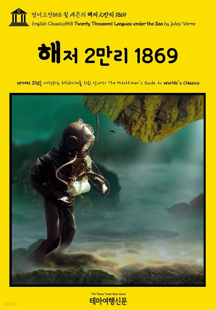영어고전858 쥘 베른의 해저 2만리 1869(English Classics858 Twenty Thousand Leagues under the Sea by Jules Verne)