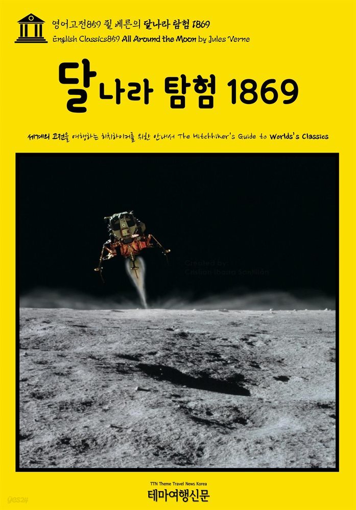 영어고전859 쥘 베른의 달나라 탐험 1869(English Classics859 All Around the Moon by Jules Verne)
