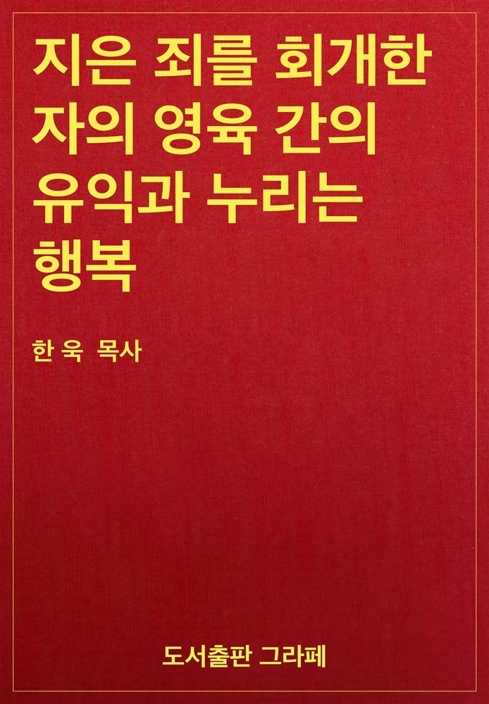 지은 죄를 회개한 자의 영육 간의 유익과 누리는 행복