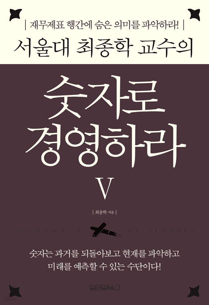 서울대 최종학 교수의 숫자로 경영하라 5 
