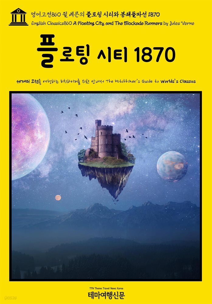 영어고전860 쥘 베른의 플로팅 시티와 봉쇄돌파선 1870(English Classics860 A Floating City, and The Blockade Runners by Ju