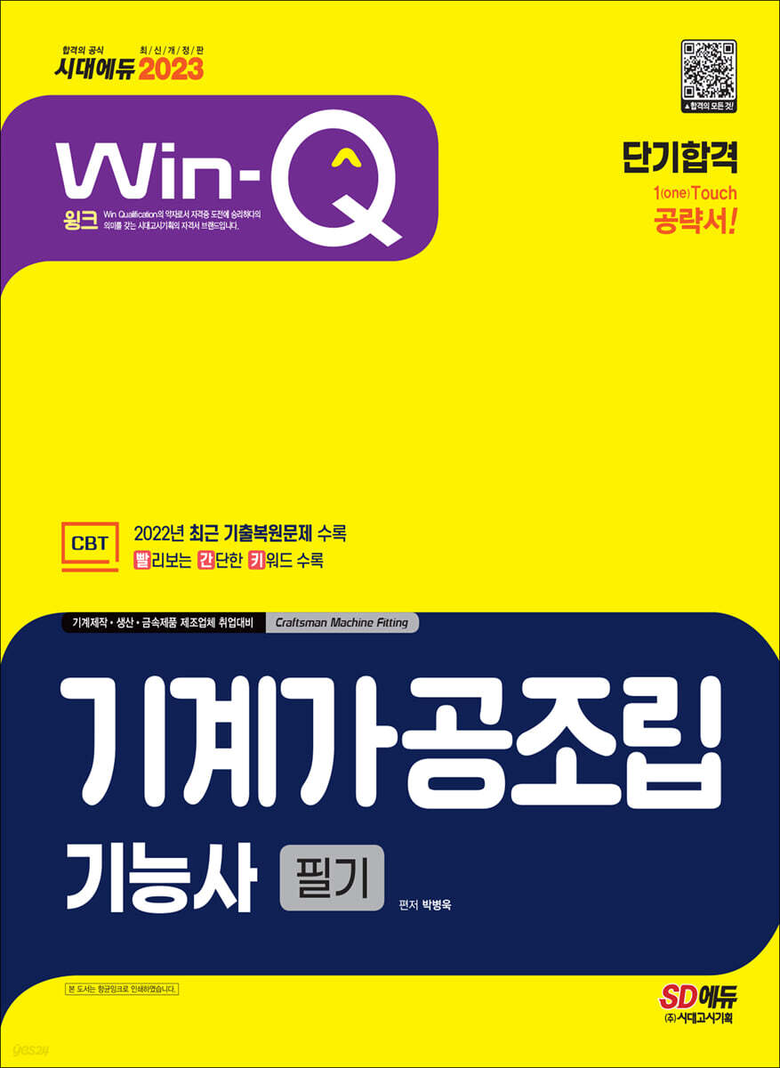 2023 Win-Q 기계가공조립기능사 필기 단기합격