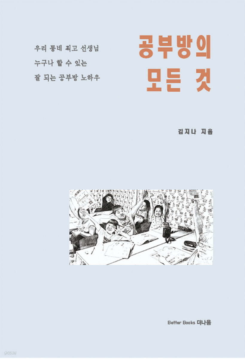 공부방의 모든 것