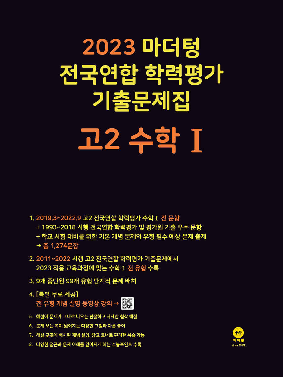 2023 마더텅 전국연합 학력평가 기출문제집 고2 수학1