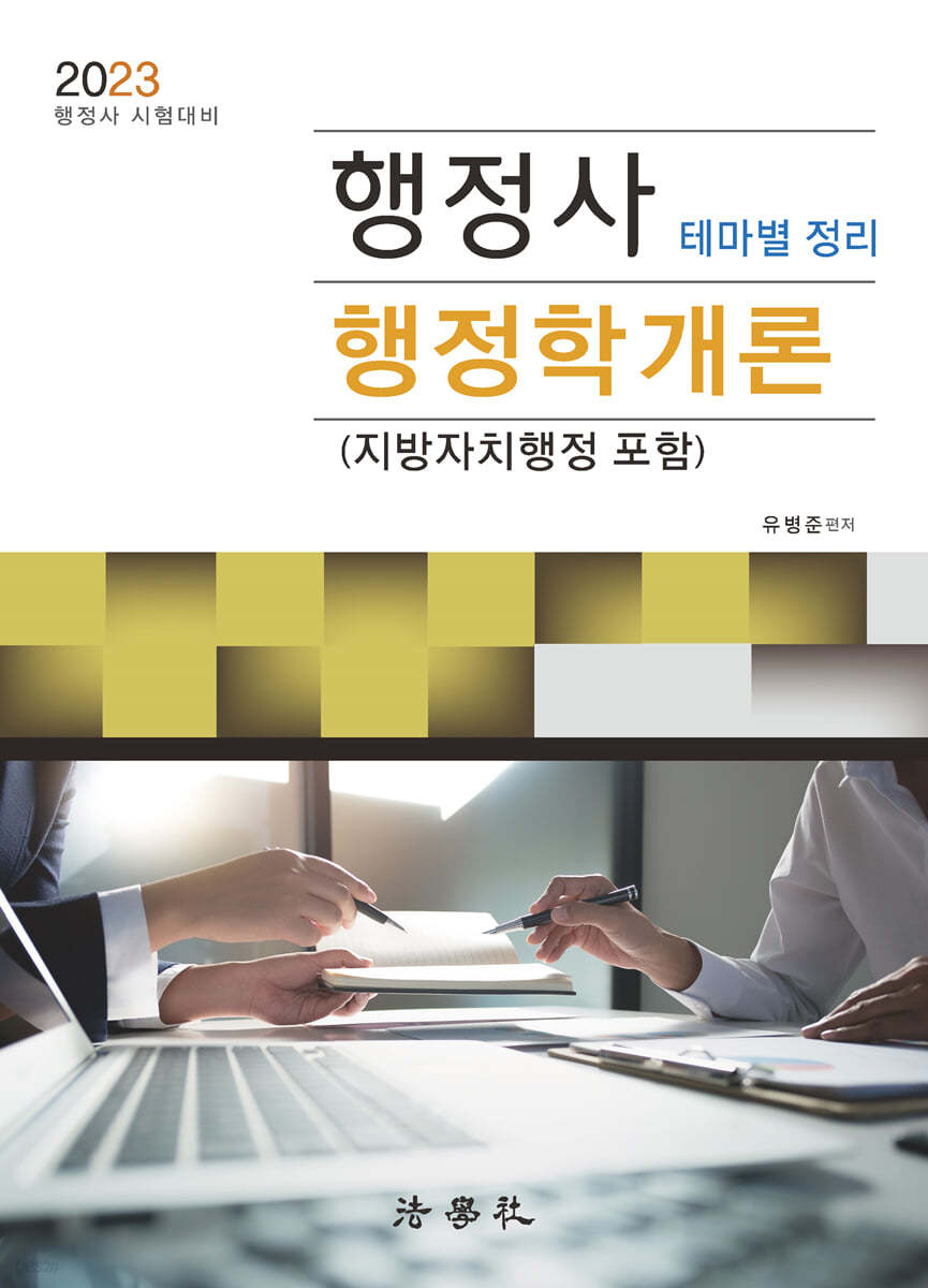 행정사 행정학개론 (지방자치행정 포함)