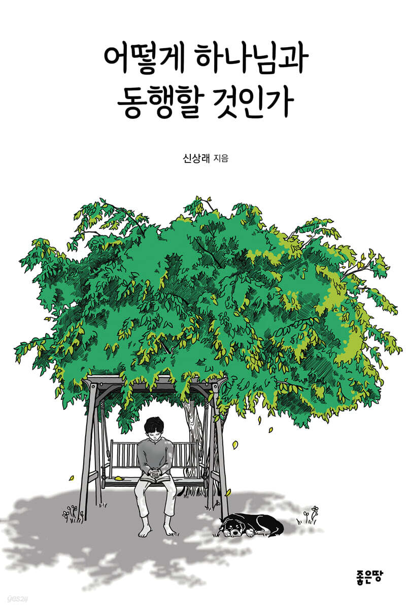 어떻게 하나님과 동행할 것인가