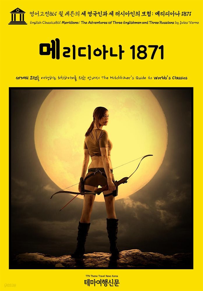 영어고전861 쥘 베른의 세 영국인과 세 러시아인의 모험: 메리디아나 1871(English Classics861 Meridiana: The Adventures of Three E