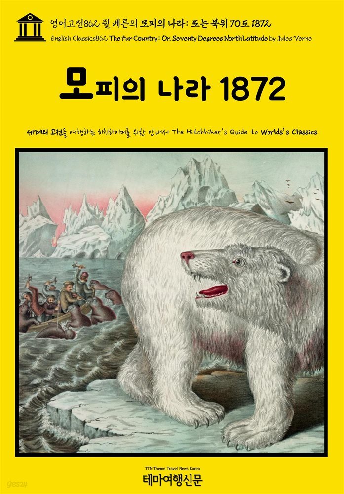 영어고전862 쥘 베른의 모피의 나라: 또는 북위 70도 1872(English Classics862 The Fur Country: Or, Seventy Degrees North