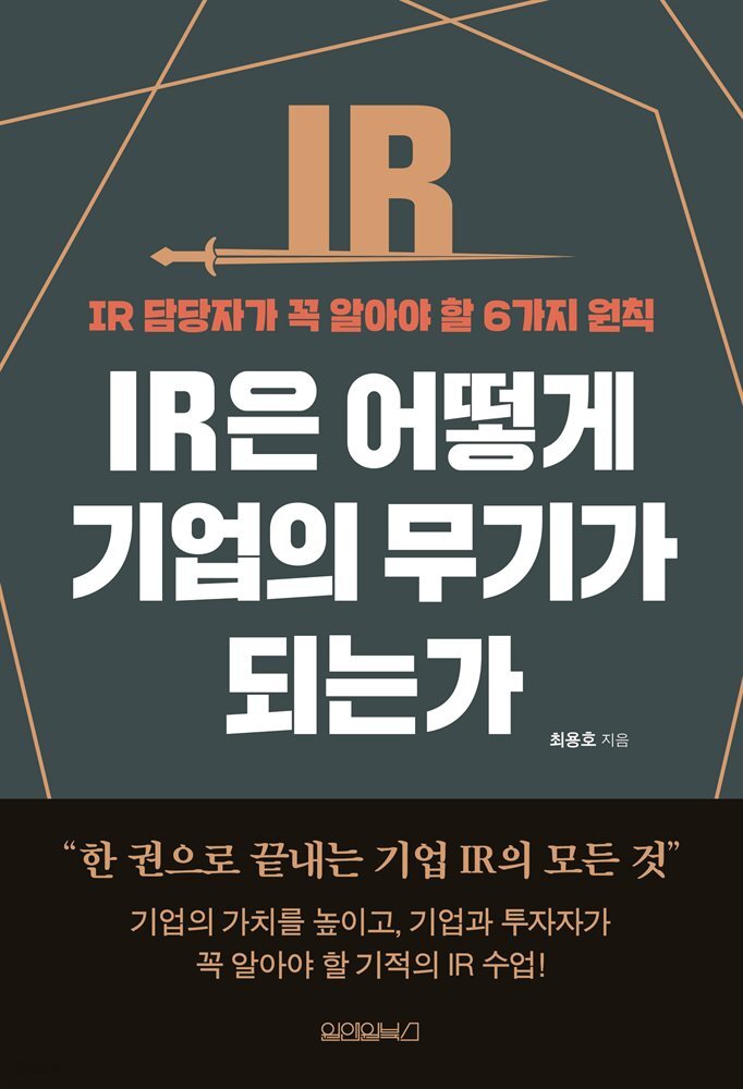 IR은 어떻게 기업의 무기가 되는가