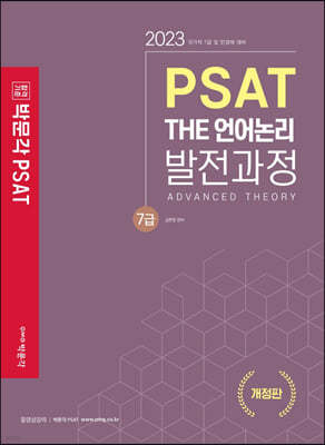 2023 7급 PSAT THE 언어논리 발전과정