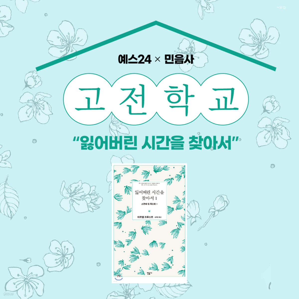 [고전학교] 잃어버린 시간을 찾아서 1권 + 1~4강 수강권