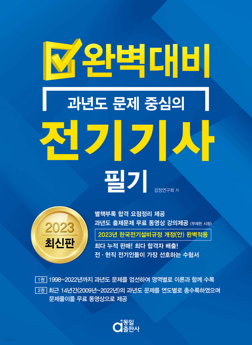 2023 완벽대비 전기기사 필기