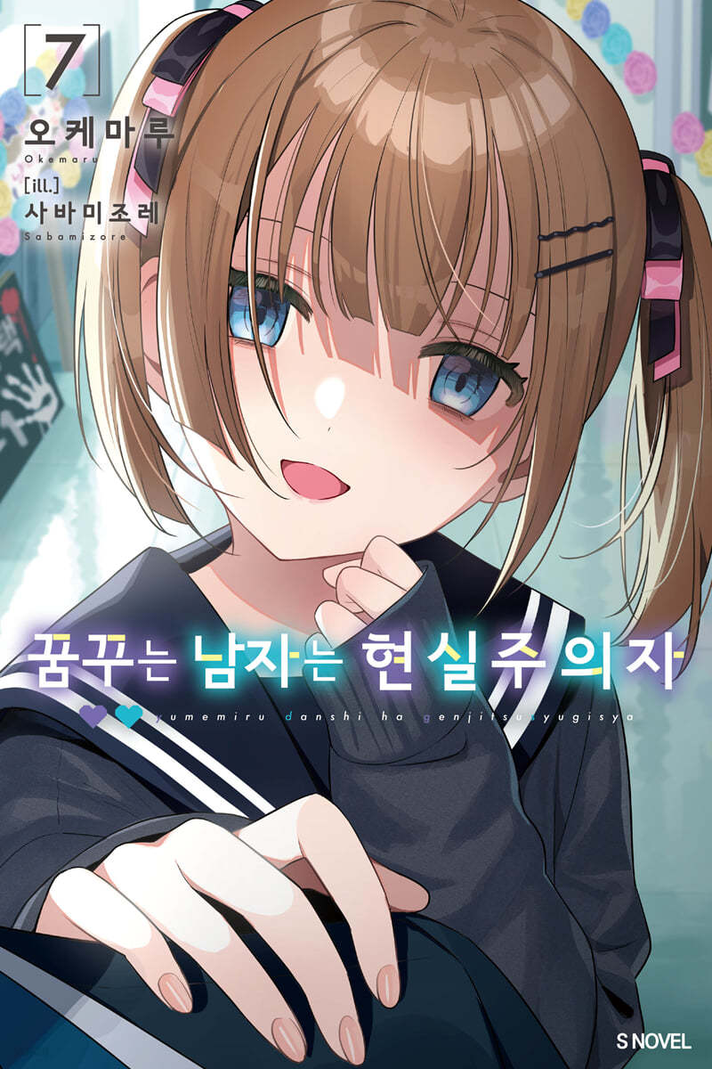 꿈꾸는 남자는 현실주의자 7