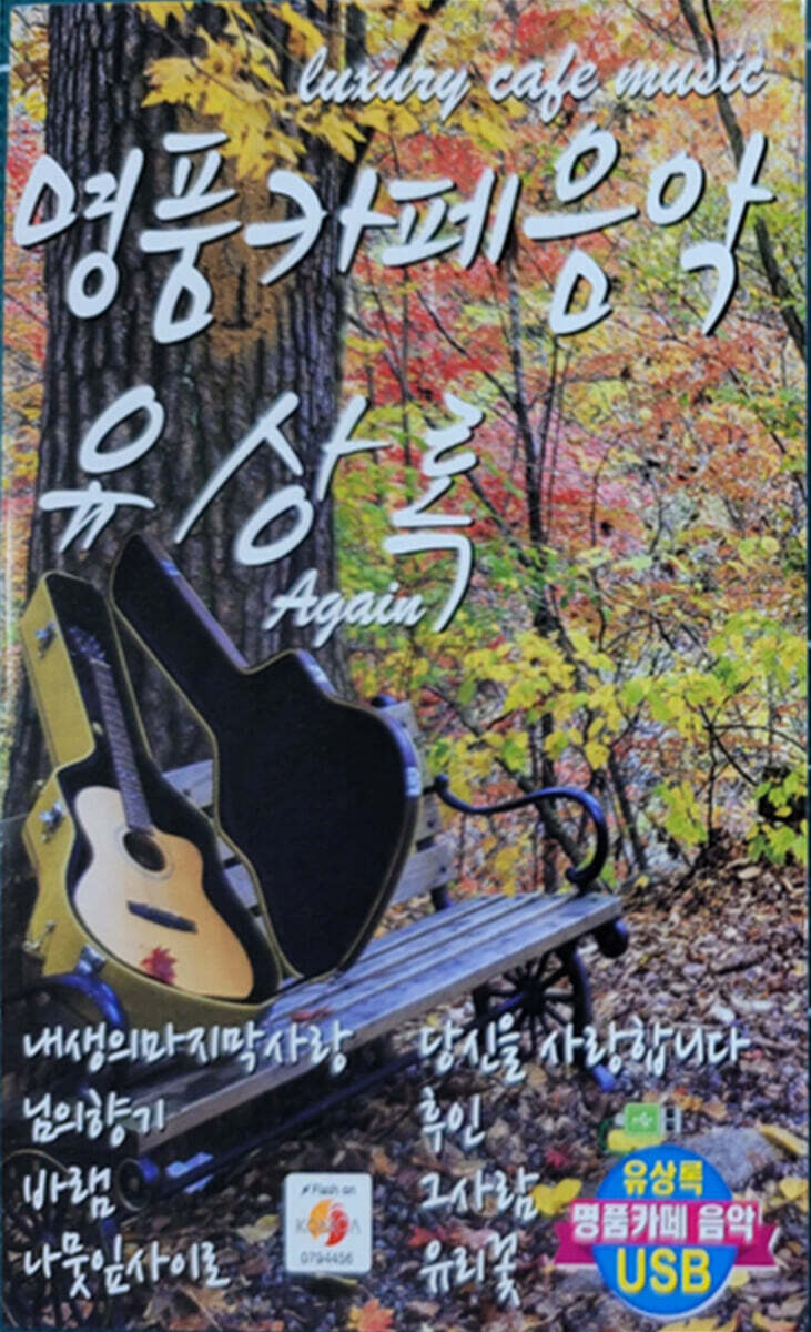 [USB] 명품카페음악 유상록