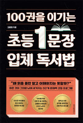 100권을 이기는 초등 1문장 입체 독서법