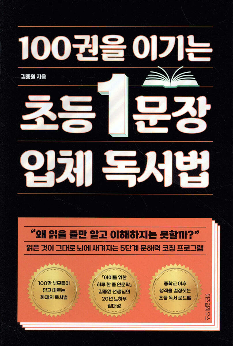 100권을 이기는 초등 1문장 입체 독서법