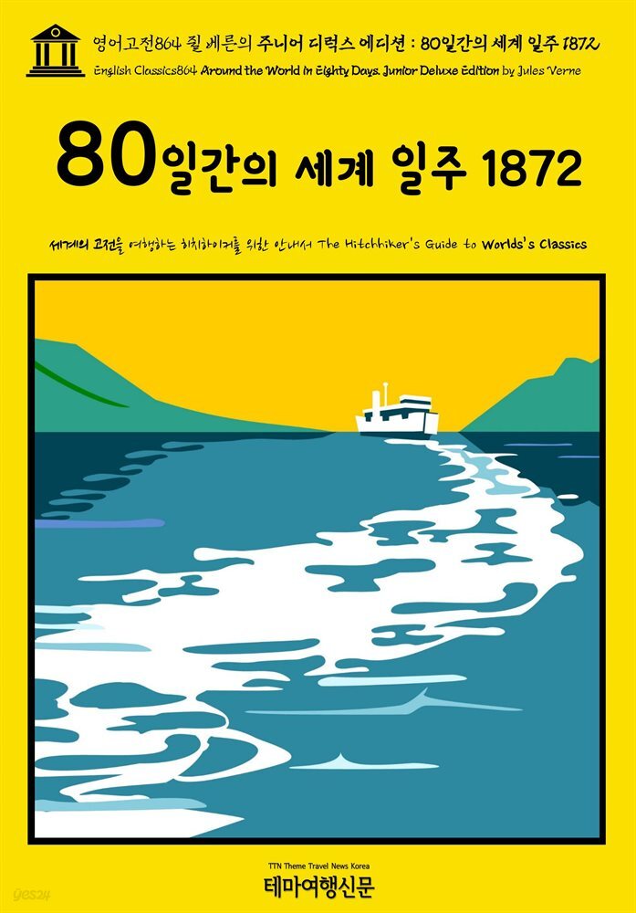 영어고전864 쥘 베른의 주니어 디럭스 에디션 : 80일간의 세계 일주 1872(English Classics864 Around the World in Eighty Days. Ju