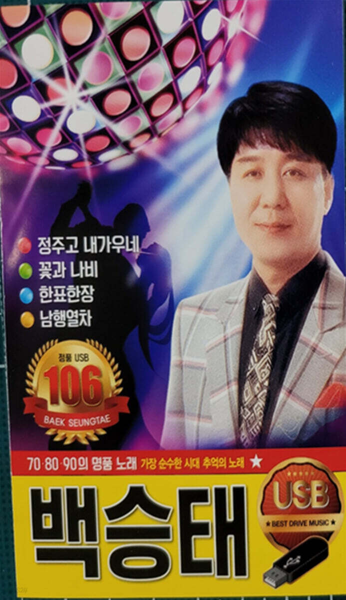 [USB] 백승태 708090의 명품노래