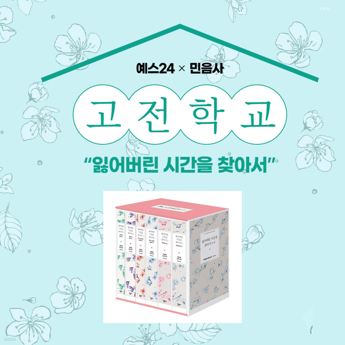 [고전학교] 잃어버린 시간을 찾아서 1~6권 + 1~4강 수강권