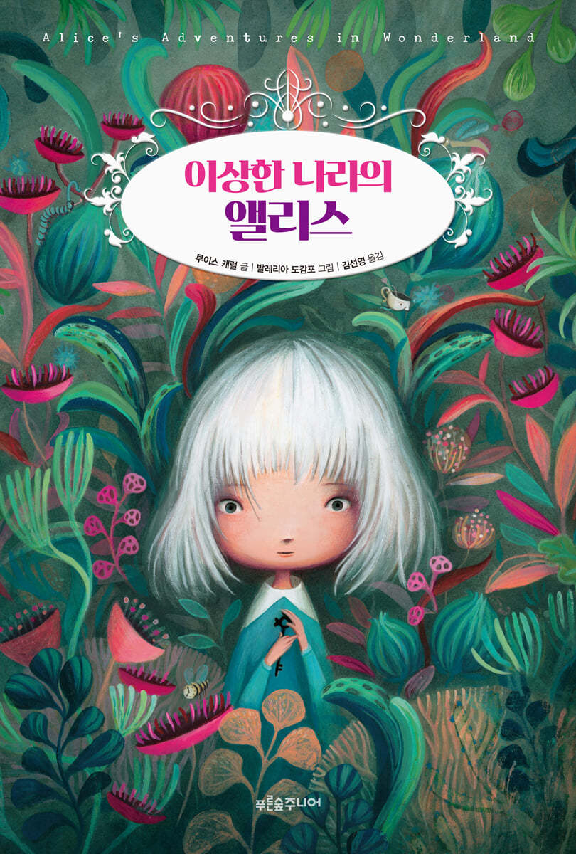 이상한 나라의 앨리스