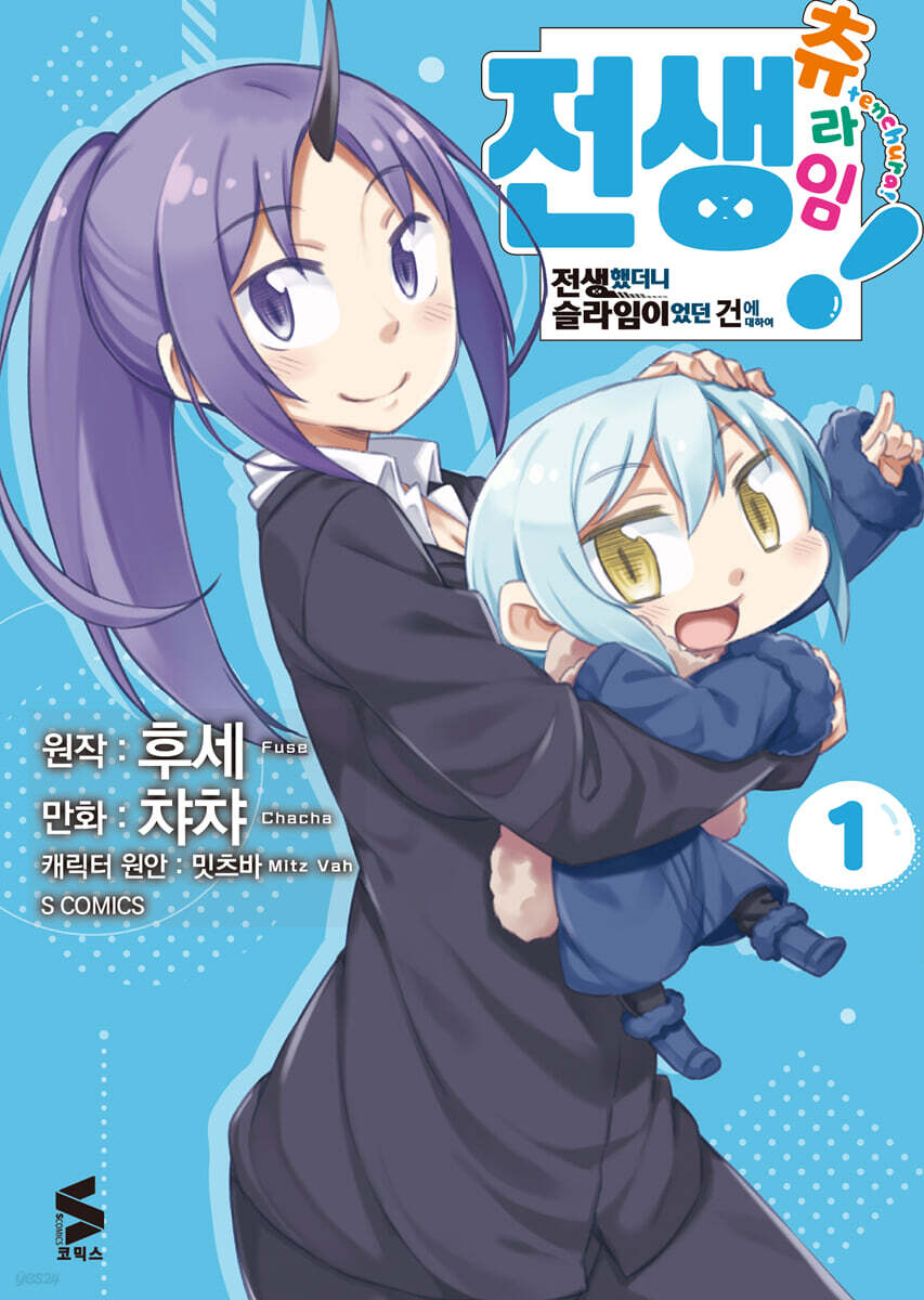 전생 츄라임! ~전생했더니 슬라임이었던 건에 대하여~ 1