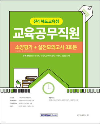 2023 전라북도교육청 교육공무직원 소양평가+실전모의고사 3회
