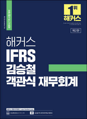 해커스 IFRS 김승철 객관식 재무회계