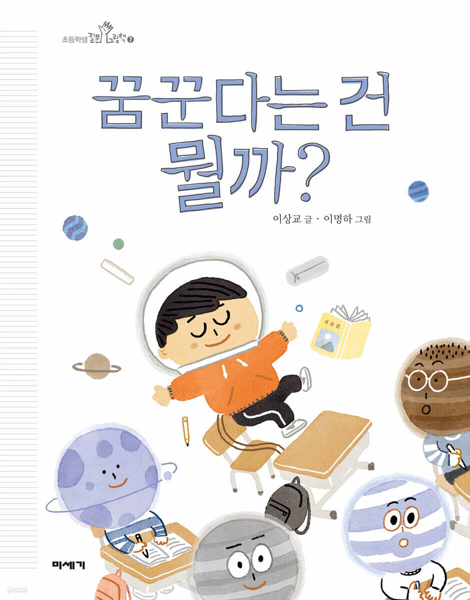 꿈꾼다는 건 뭘까? (빅북)