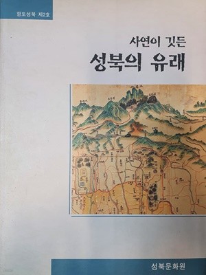 사연이 깃든 성북의 유래 (향토성북 제2호)