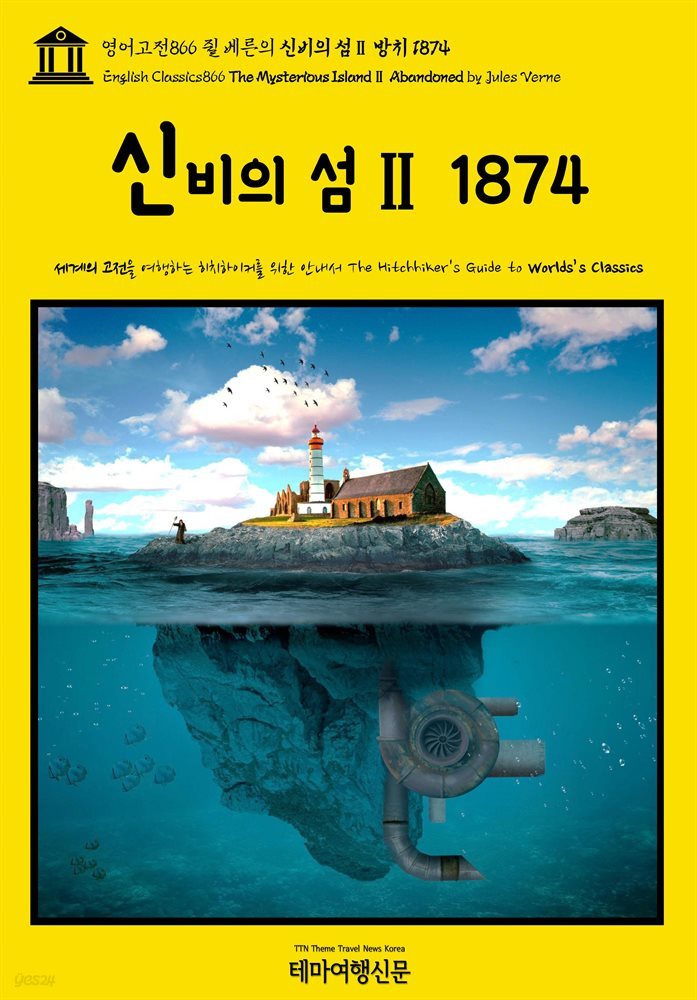 영어고전866 쥘 베른의 신비의 섬Ⅱ 방치 1874(English Classics866 The Mysterious IslandⅡ Abandoned by Jules Verne)