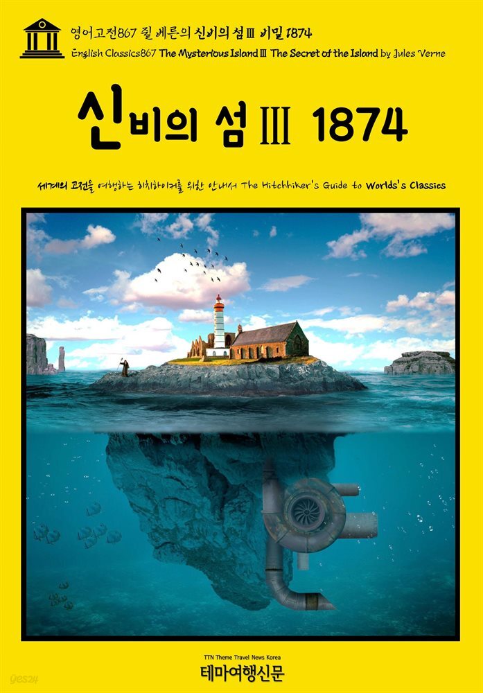 영어고전867 쥘 베른의 신비의 섬Ⅲ 비밀 1874(English Classics867 The Mysterious IslandⅢ The Secret of the Island by