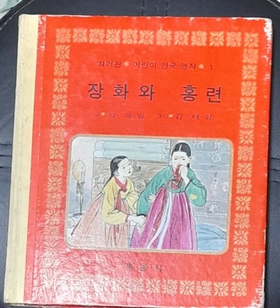 장화와 홍련전 (컬러판 어린이 한국명작1) - 계몽사 1979년발행