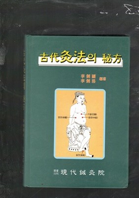 고대구법의 비방