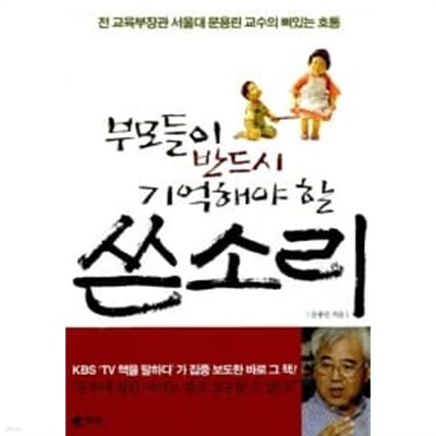 부모들이 반드시 기억해야 할 쓴소리