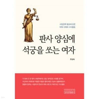 판사 양심에 석궁을 쏘는 여자