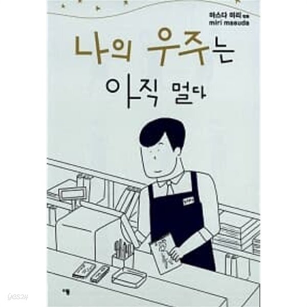 나의 우주는 아직 멀다 - YES24