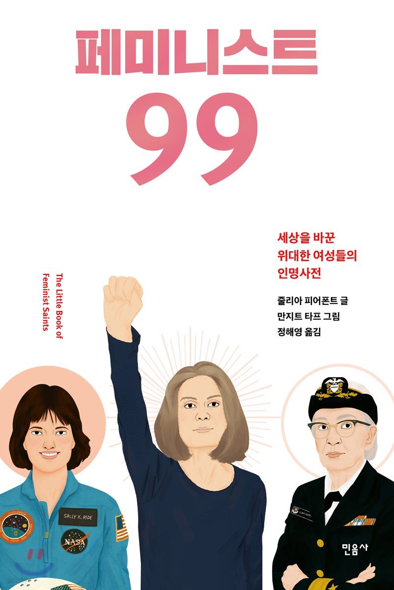 페미니스트 99