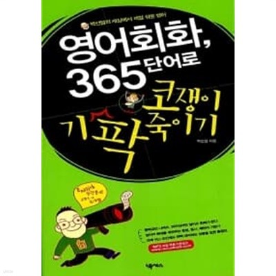 영어회화, 365단어로 코쟁이 기 팍 죽이기